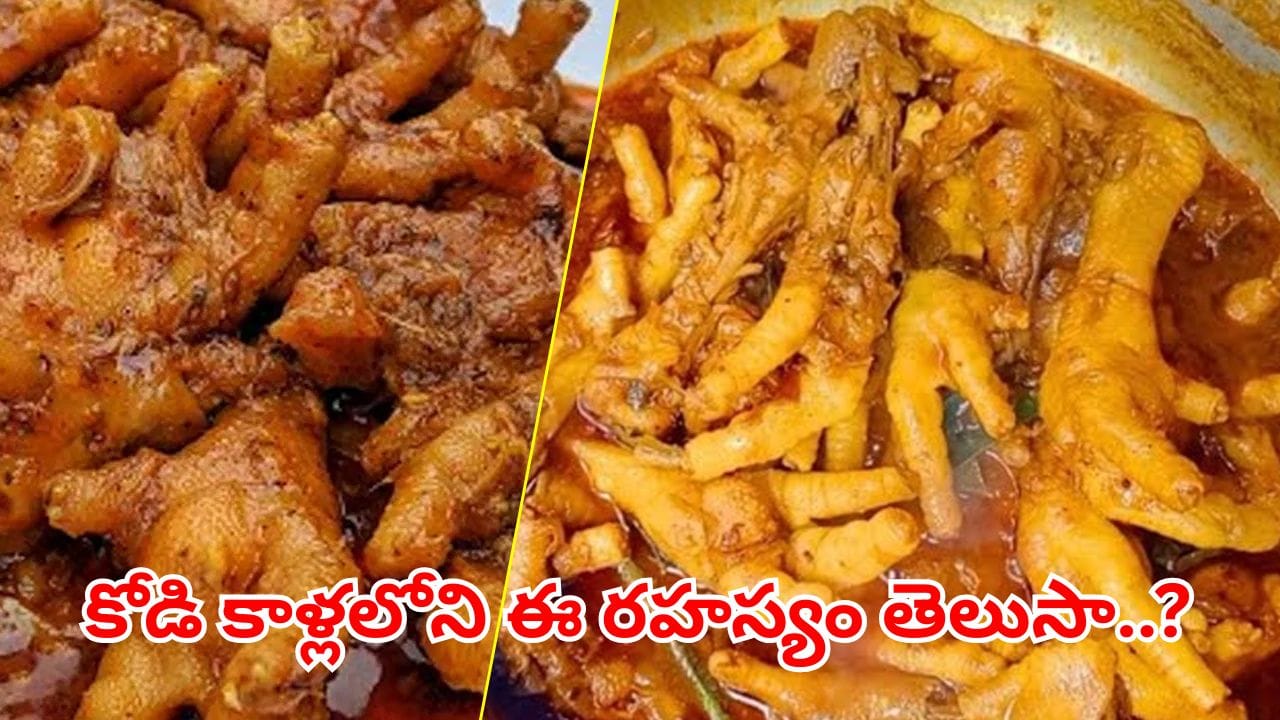 అద్భుతం.. మహాఅద్భుతం.. కోడి కాళ్లలో ఎన్నో పోషకాలు.. ఆ సమస్యల మాటే ఉండదు..