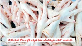 చికెన్ కంటే కోడి కాళ్లకే ఇక్కడ డిమాండ్ ఎక్కువ... కిలో ఎంతంటే..