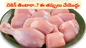 చికెన్ ఇష్టంగా తింటున్నారా..? ఈ తప్పులు మాత్రం అస్సలు చేయొద్దు