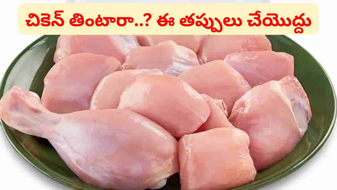 Chicken: కోడి కూర ఇష్టంగా తింటున్నారా..? అందరూ చేసే ఈ మిస్టెక్స్ మీరు చేయకండి
