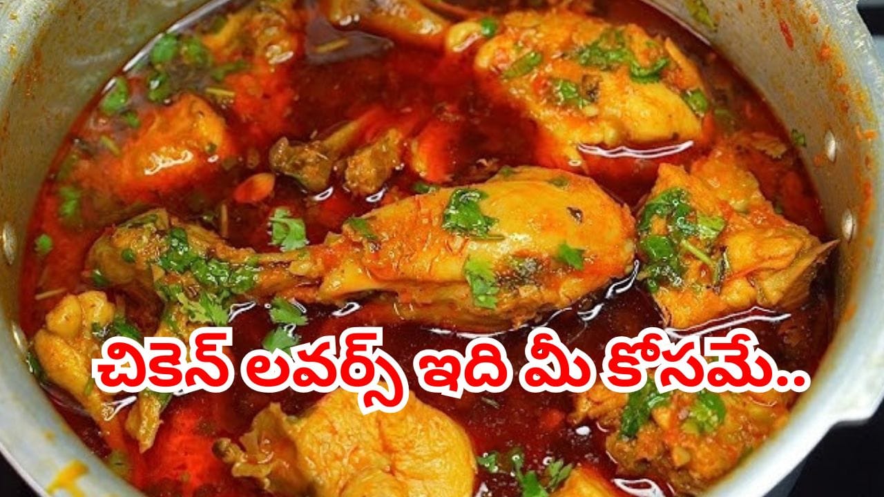 ఆరోగ్యమే మహాభాగ్యం.. చికెన్ తిన్న తర్వాత ఈ పదార్థాలను ఎట్టి పరిస్థితుల్లో తినొద్దు..