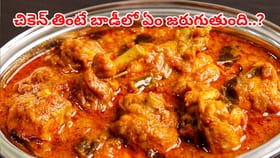 ప్రతి రోజూ చికెన్ తింటే ఏవైనా ఆరోగ్య సమస్యలు వస్తాయా..?