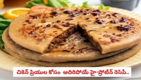 చికెన్ ప్రియుల కోసం అదిరిపోయే హై-ప్రోటీన్ రెసిపీ..