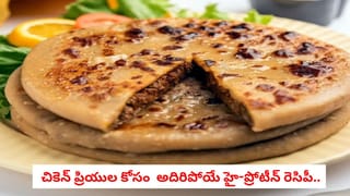 Chicken Keema Paratha: చికెన్ ప్రియుల కోసం స్పెషల్ బ్రేక్‌ఫాస్ట్.. ఇంట్లోనే ఎంతో ఈజీగా ‘చికెన్ కీమా పరాఠా’ చేసుకోండిలా!