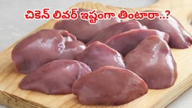 అబ్బబ్బ.. సూపర్‌ఫుడ్.. చికెన్ లివర్‌తో ఆ సమస్యలన్నీ మటుమాయం