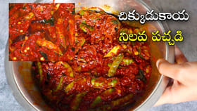 చుక్కనూనె లేకుండా నోటికి భలే రుచిగా వుండే చిక్కుడుకాయ పచ్చడి