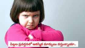 పిల్లల ప్రవర్తనలో ఆకస్మిక మార్పులు వస్తున్నాయా..