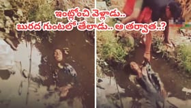 ఇల్లు వదిలి వెళ్లిన బాలుడు బురద గుంటలో ఇలా.. క్లైమాక్స్ ఊహించలేరు