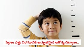 పిల్లలు ఎత్తు పెరగడానికి అద్భుతమైన ఆరోగ్య చిట్కాలు..