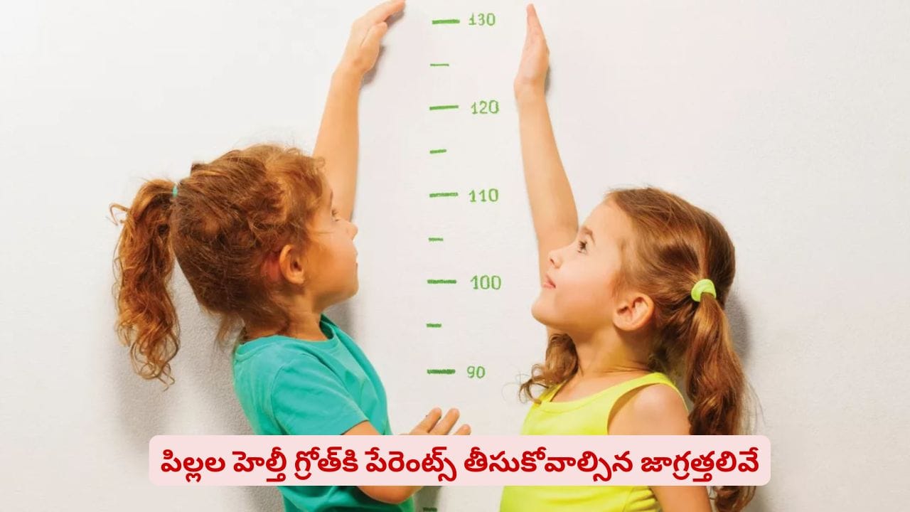 పిల్లల ఎదుగుదలపై అనుమానాలా? పేరెంట్స్ తీసుకోవాల్సిన జాగ్రత్తలు ఇవే
