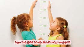 పిల్లల హెల్తీ గ్రోత్‌కి పేరెంట్స్ తీసుకోవాల్సిన జాగ్రత్తలివే