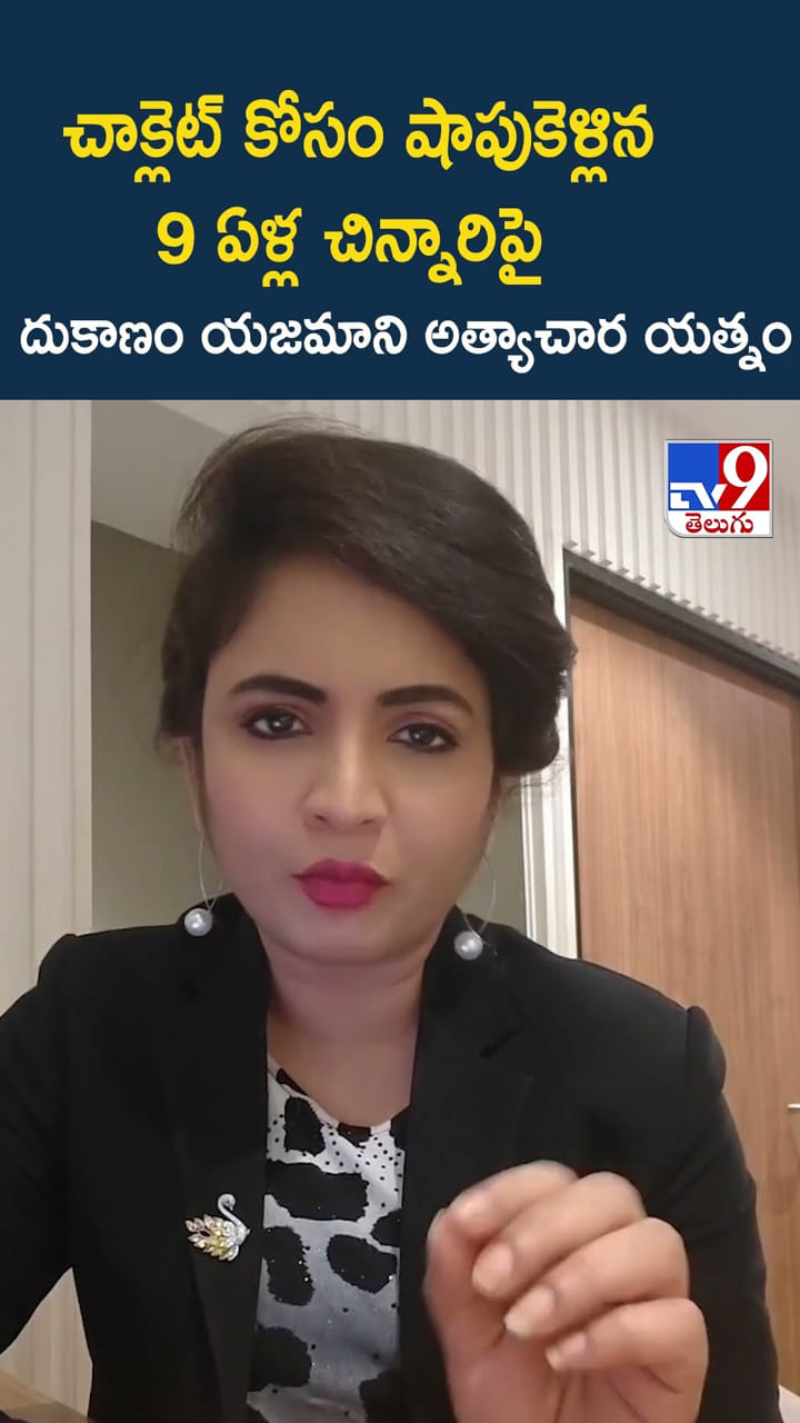 చాక్లెట్ కోసం షాపుకెళ్లిన 9 ఏళ్ల చిన్నారిపై దుకాణం యజమాని అత్యాచార యత్నం