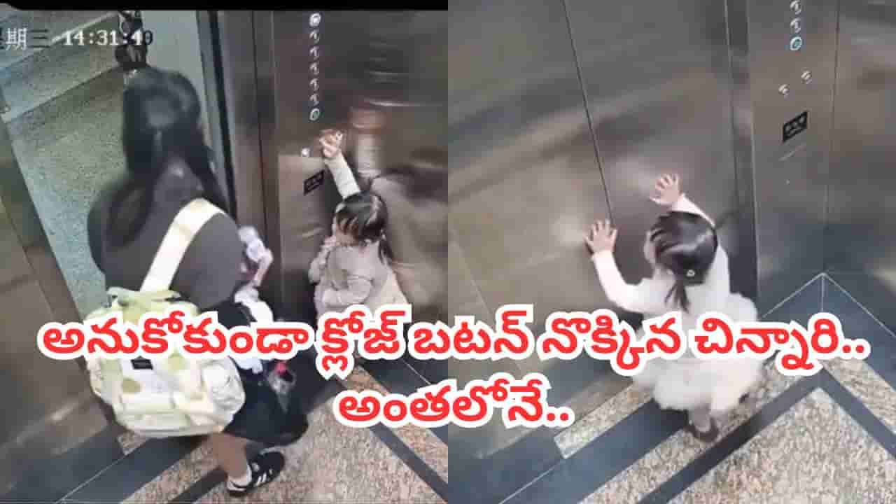 Video: తల్లితో కలిసి లిఫ్ట్ దిగని చిన్నారి.. పొరపాటున క్లోజ్ బటన్ నొక్కడంతో.. ఆ తర్వాత సీన్ చూస్తే..