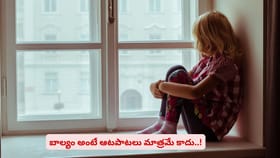 బాల్యం అంటే ఆటపాటలు మాత్రమే కాదు..!