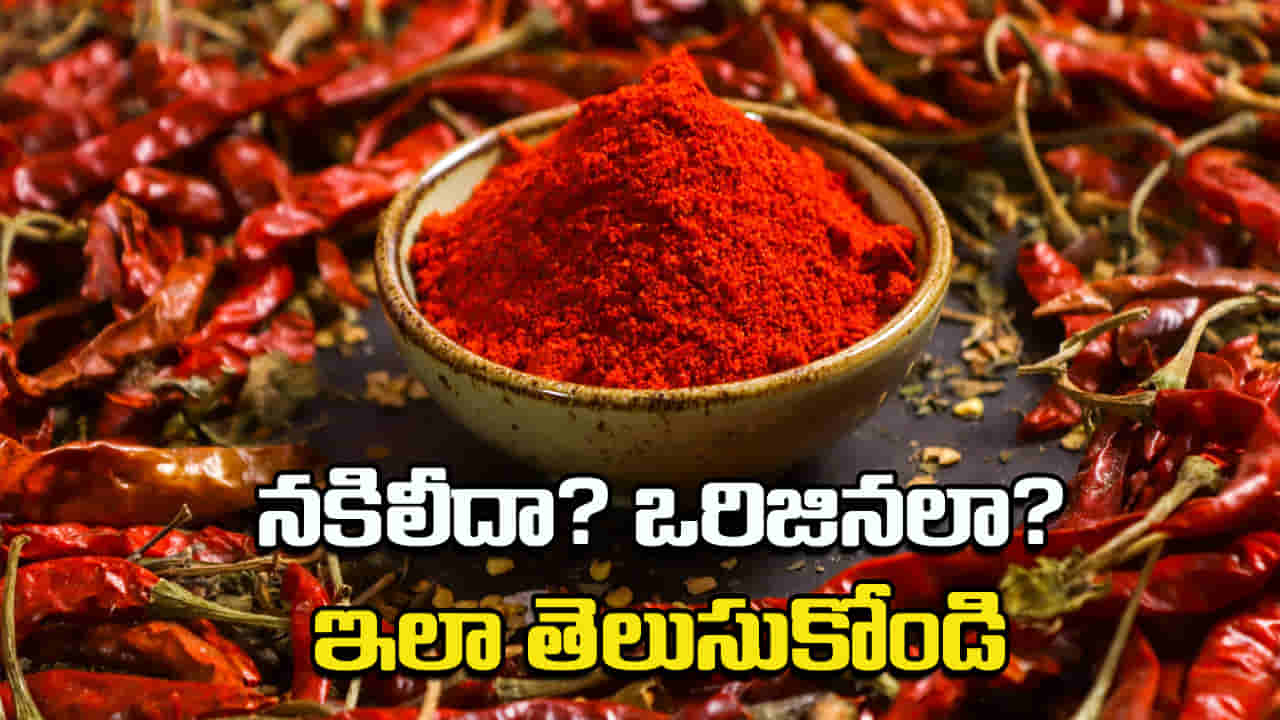 Red Chilli Powder Purity: మీ ఇంట్లో ఉండే కారం పొడి నకిలీదా..? ఒరిజినలా..? ఇలా 2 నిమిషాల్లో తెలుసుకోండి..!