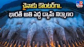 చైనాకు కౌంటర్‌గా .. భారత్ అతి పెద్ద డ్యామ్‌ నిర్మాణం