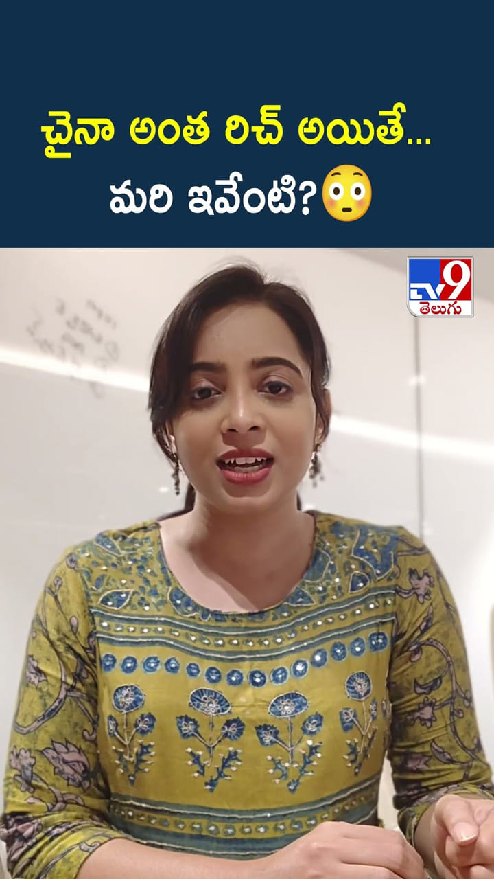 చైనా అంత రిచ్ అయితే... మరి ఇవేంటి?