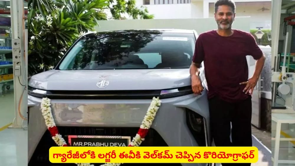 సెలబ్రిటీల ఫేవరెట్‌ కారును సొంతం చేసుకున్న ప్రముఖ కొరియోగ్రాఫర్..! స్పెషాలిటీస్ ఇవే