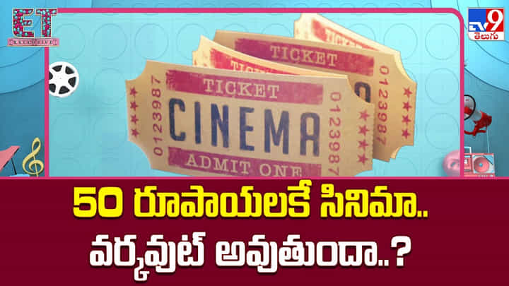 50 రూపాయలకే సినిమా.. వర్కవుట్ అవుతుందా..? 50 రూపాయలకే సినిమా.. వర్కవుట్ అవుతుందా..?