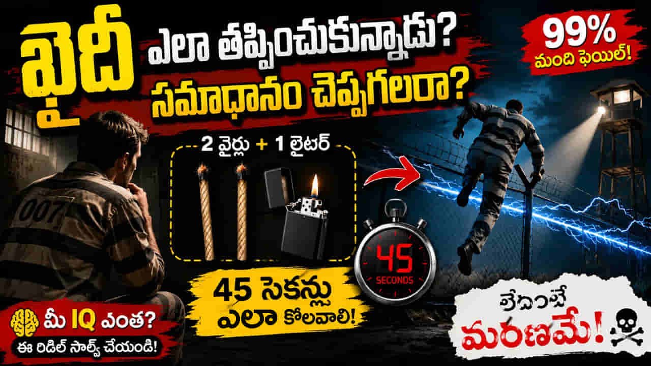 రెండు వైర్లు, ఓ లైటర్.. 45 సెకన్లలో జైలు నుంచి ఖైదీ ఎలా తప్పించుకున్నాడు?.. చిక్కుప్రశ్న