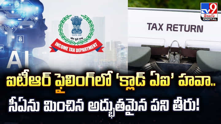 టీఆర్ ఫైలింగ్లో ‘క్లాడ్ ఏఐ’ హవా.. సీఏను మించిన అద్భుతమైన పని తీరు! టీఆర్ ఫైలింగ్లో ‘క్లాడ్ ఏఐ’ హవా.. సీఏను మించిన అద్భుతమైన పని తీరు!