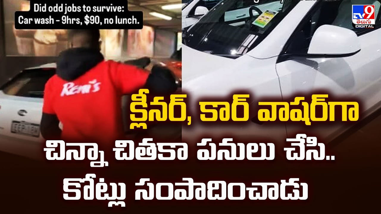క్లీనర్‌, కార్ వాషర్‌గా చిన్నా చితకా పనులు చేసి.. కోట్లు సంపాదించాడు