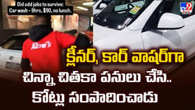 క్లీనర్‌, కార్ వాషర్‌గా చిన్న పనులు చేసి.. కోట్లు సంపాదించాడు
