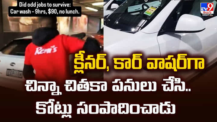 క్లీనర్, కార్ వాషర్గా చిన్నా చితకా పనులు చేసి.. కోట్లు సంపాదించాడు క్లీనర్, కార్ వాషర్గా చిన్నా చితకా పనులు చేసి.. కోట్లు సంపాదించాడు