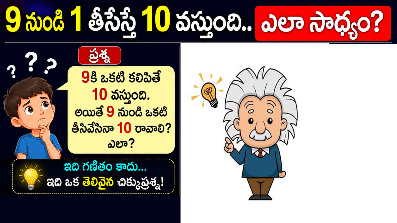 9 నుంచి 1 తీసేస్తే 10 వస్తుంది.. ఎలా సాధ్యం? ఈ ఫజిల్కు సమాధానం తెలిస్తే షాక్ అవుతారు!