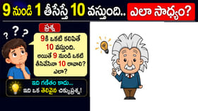 9 నుంచి 1 తీసేస్తే 10 వస్తుంది.. ఇది ఎలా సాధ్యం?.. మీ IQకి పరీక్ష