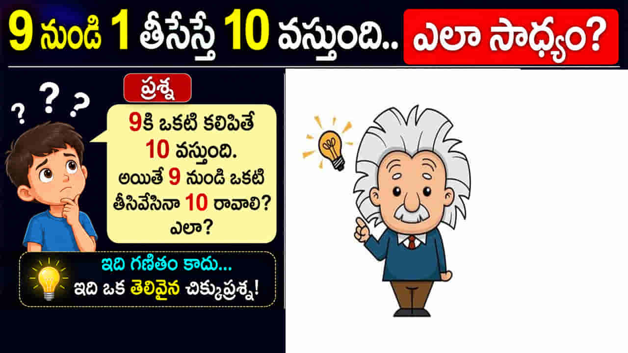 9 నుంచి 1 తీసేస్తే 10 వస్తుంది.. ఎలా సాధ్యం? ఈ ఫజిల్కు సమాధానం తెలిస్తే షాక్ అవుతారు!