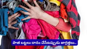 దానం చేస్తున్న బట్టలతో మీ అదృష్టం కూడా వెళ్లిపోతోందా? శాస్త్రం..