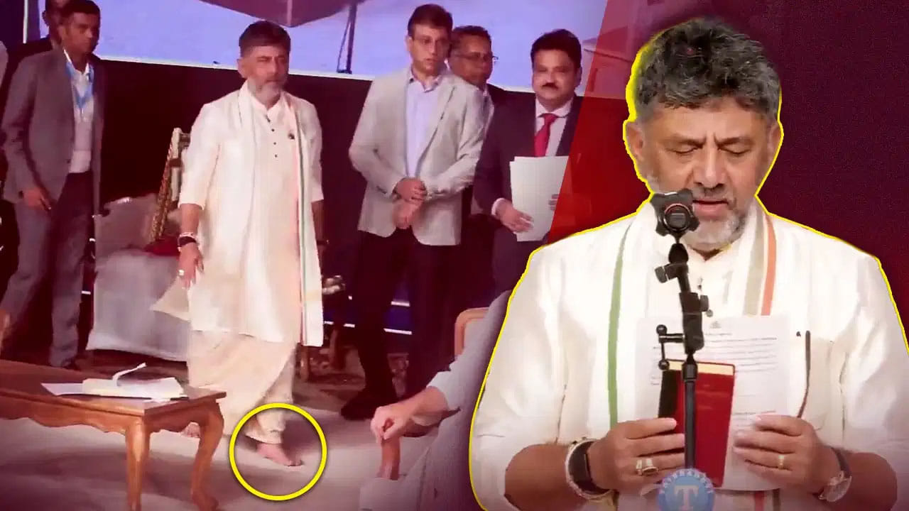 కాళ్లకు చెప్పులు లేకుండా.. చేతిలో రాజ్యాంగ ప్రతితో వేదికపైకి! కర్ణాటక సీఎం పీఠంపై కూర్చున్న డీకే శివకుమార్!