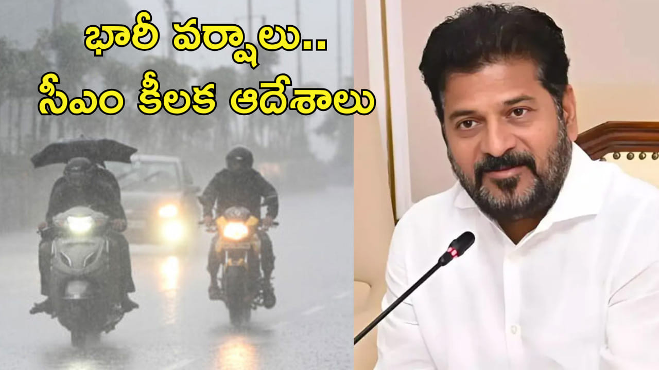 Hyderabad Heavy Rains: భారీ వర్షాలు.. సీఎం రేవంత్ రెడ్డి కీలక ఆదేశాలు