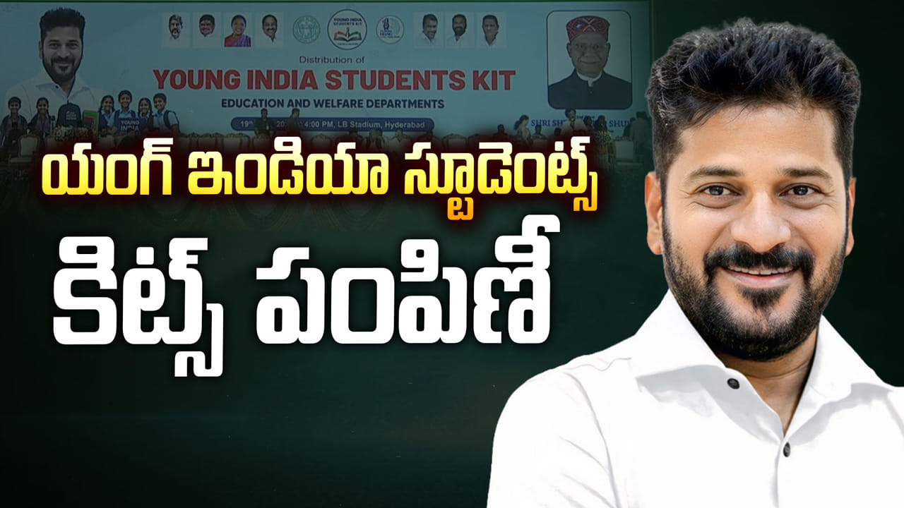 విద్యార్థులకు సర్కార్ గుడ్‌న్యూస్.. 22 రకాల వస్తువులతో యంగ్ ఇండియా స్టూడెంట్ కిట్స్!