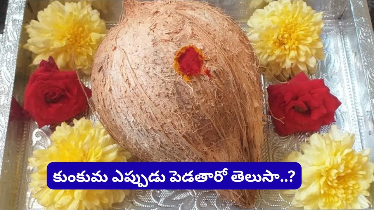 కొబ్బరికాయకు కుంకుమ ఎందుకు పెట్టరు? ఆధ్యాత్మిక రహస్యం తెలుసుకోండి!