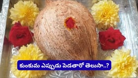 కొబ్బరికాయకు కుంకుమ ఎందుకు పెట్టరు? ఆధ్యాత్మిక రహస్యం తెలుసుకోండి
