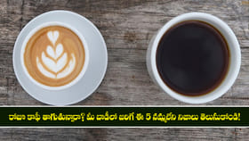 కాఫీ తాగుతున్నారా? మీ బాడీలో జరిగే 5 నమ్మలేని నిజాలు తెలుసుకోండి