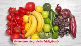 కూరగాయలు, పండ్లు రంగుల సీక్రెట్స్‌ తెలుసా