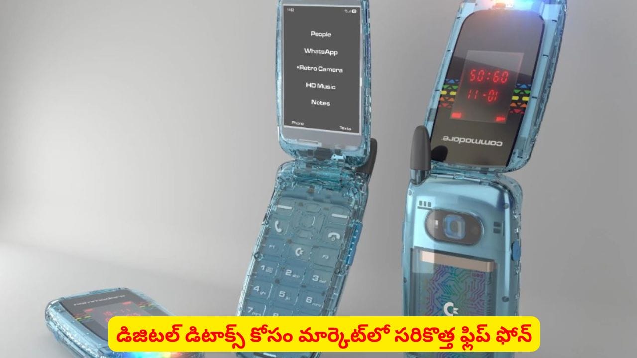 సోషల్ మీడియాకు బానిసయ్యారా? ఈ ఫోన్ కొన్నారంటే డిజిటల్ డిటాక్స్ గ్యారంటీ