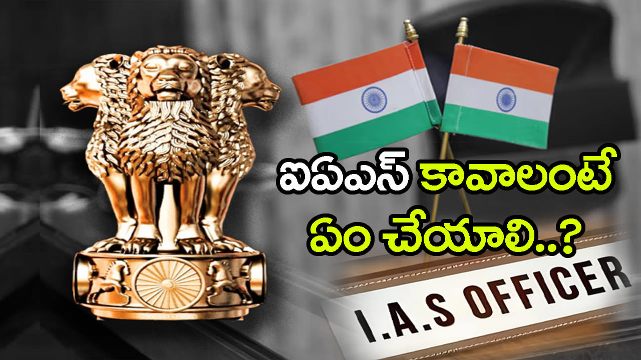 IAS అవ్వాలంటే ఏం చేయాలి? ఈ మార్గంలో నడిస్తే మీ లక్ష్యం చేరుకోవచ్చు