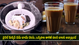 వైరల్ కుక్కర్ దమ్ చాయ్ రెసిపీ..