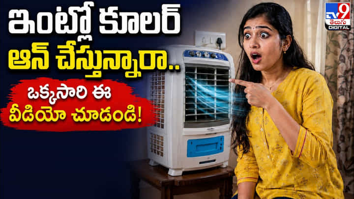 ఇంట్లో కూలర్ ఆన్ చేస్తున్నారా.. ఒక్కసారి ఈ వీడియో చూడండి! ఇంట్లో కూలర్ ఆన్ చేస్తున్నారా.. ఒక్కసారి ఈ వీడియో చూడండి!