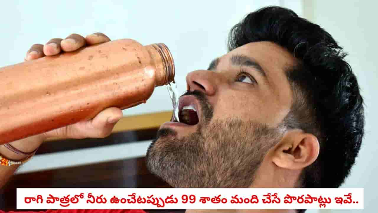 Health Tips: రాగి పాత్రలో నీరు తాగుతున్నారా? ఈ 3 తప్పులు అస్సలు చేయకండి, లాభాలకు బదులు నష్టపోతారు!