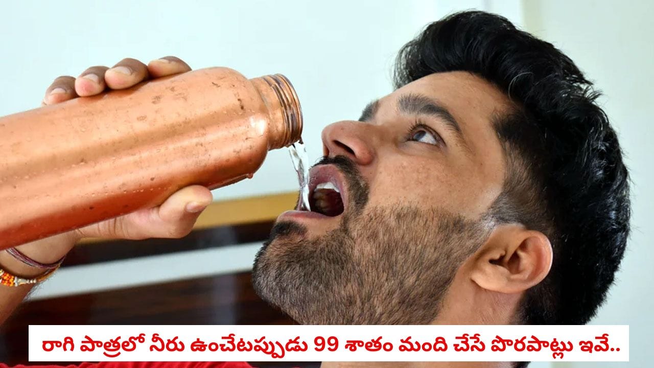 Health Tips: రాగి పాత్రలో నీరు తాగుతున్నారా? ఈ 3 తప్పులు అస్సలు చేయకండి, లాభాలకు బదులు నష్టపోతారు!