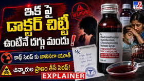 ఇక పై డాక్టర్ చిట్టీ ఉంటేనే దగ్గు మందు!