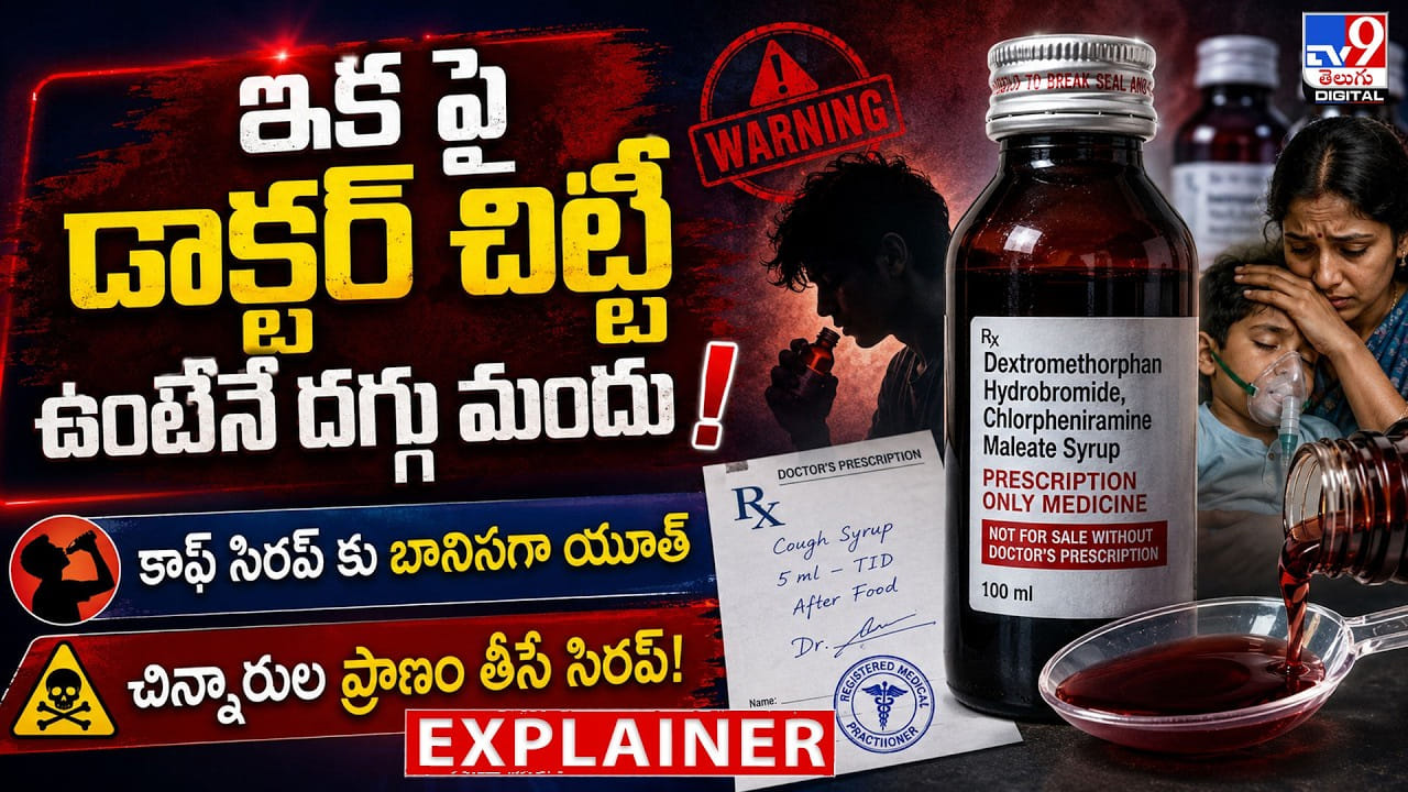ఇక పై డాక్టర్ చిట్టీ ఉంటేనే దగ్గు మందు! కాఫ్ సిరప్ కు బానిసగా యూత్.. చిన్నారుల ప్రాణం తీసే సిరప్! ఇక పై డాక్టర్ చిట్టీ ఉంటేనే దగ్గు మందు! కాఫ్ సిరప్ కు బానిసగా యూత్.. చిన్నారుల ప్రాణం తీసే సిరప్!