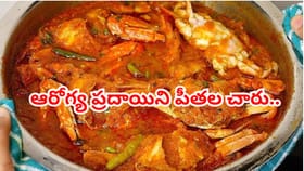 ఆరోగ్య ప్రదాయిని పీతల చారు.. ఆ సమస్యలన్నీ తరిమికొట్టే పవర్‌ఫుల్!
