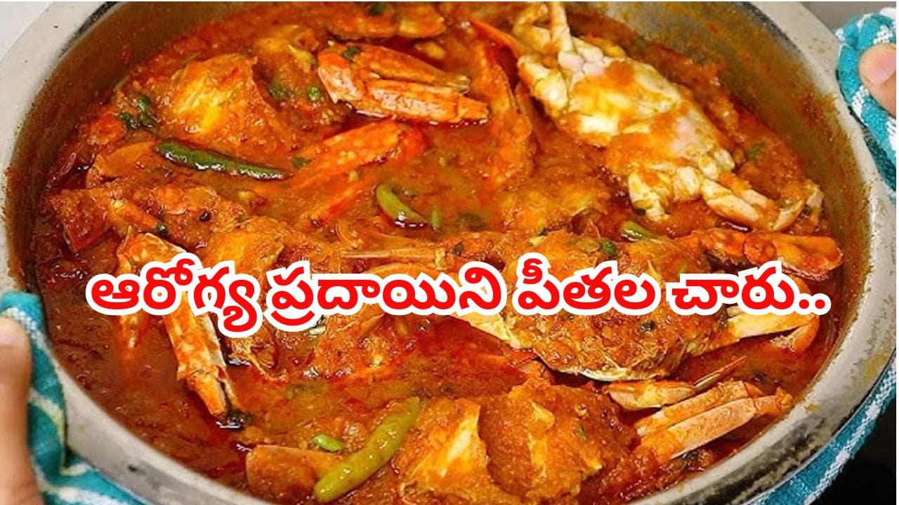 ఆరోగ్య ప్రదాయిని పీతల చారు.. ఆ సమస్యలన్నీ తరిమికొట్టే పవర్ఫుల్ సాంప్రదాయ సూప్!