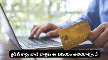 క్రెడిట్ కార్డు వాడే వాళ్లకు ఈ విషయం తెలియాల్సిందే